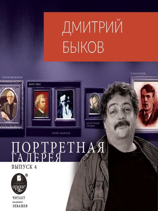 Title details for Портретная галерея. Выпуск 4 by Дмитрий Быков - Wait list